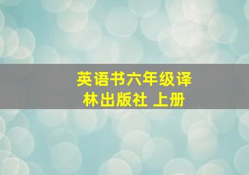 英语书六年级译林出版社 上册